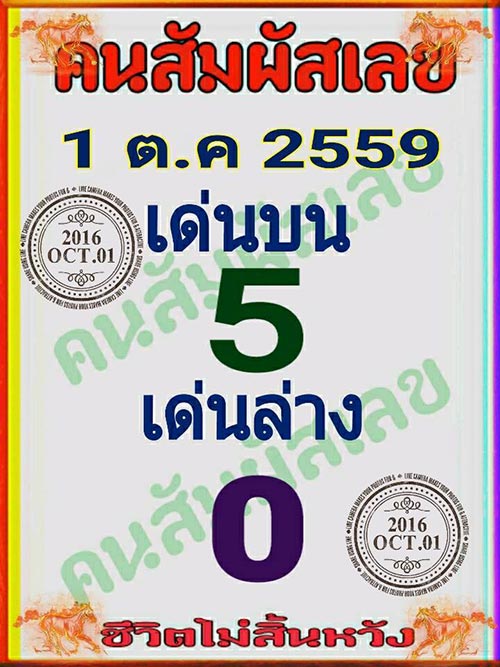 เลขเด็ดคนสัมผัสเลข 1/10/59 เลขเด็ดคนสัมผัสเลข 1/10/59