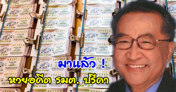 เลขเด็ดอดีตรัฐมนตรีปรีดา พัฒนถาบุตร งวด 1 ต.ค. ตรงกับเลขป้ายบอกทาง