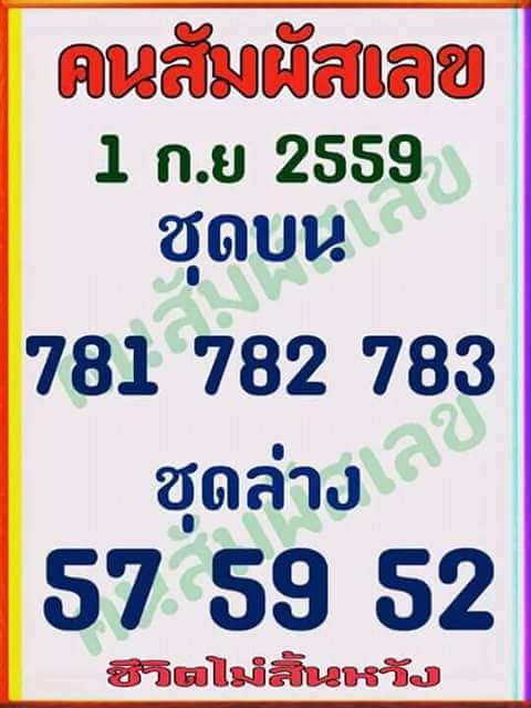 เลขเด็ดคนสัมผัสเลข 1/09/59 เลขเด็ดคนสัมผัสเลข 1/09/59