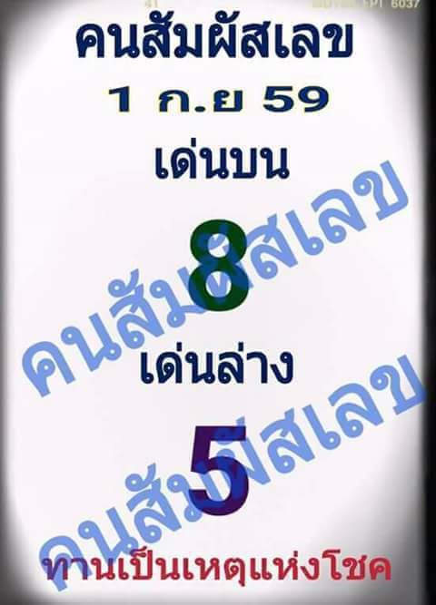 เลขเด็ดคนสัมผัสเลข 1/09/59 เลขเด็ดคนสัมผัสเลข 1/09/59