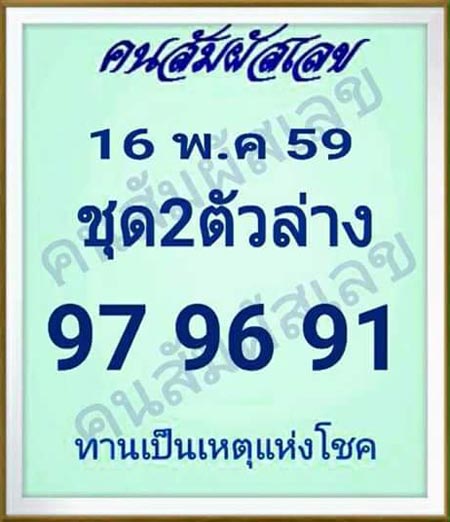 เลขเด็ดคนสัมผัสเลข 16/05/59 เลขเด็ดคนสัมผัสเลข 16/05/59