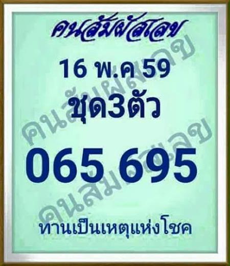 เลขเด็ดคนสัมผัสเลข 16/05/59 เลขเด็ดคนสัมผัสเลข 16/05/59