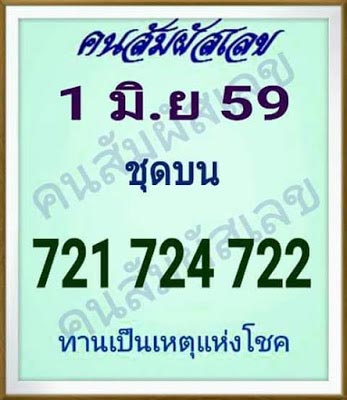 เลขเด็ดคนสัมผัสเลข 1/06/59 เลขเด็ดคนสัมผัสเลข 1/06/59