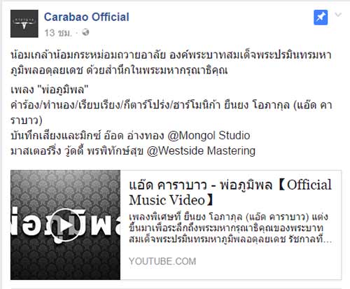 พ่อภูมิพล แอ๊ด คาราบาว พ่อภูมิพล แอ๊ด คาราบาว