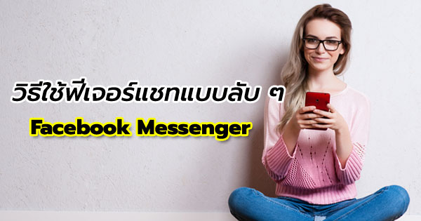 วิธีใช้ฟีเจอร์แชทแบบลับ วิธีใช้ฟีเจอร์แชทแบบลับ