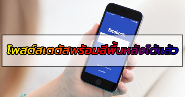 เฟซบุ๊กบนมือถือโพสต์สเตตัสพร้อมสีพื้นหลัง เฟซบุ๊กบนมือถือโพสต์สเตตัสพร้อมสีพื้นหลัง