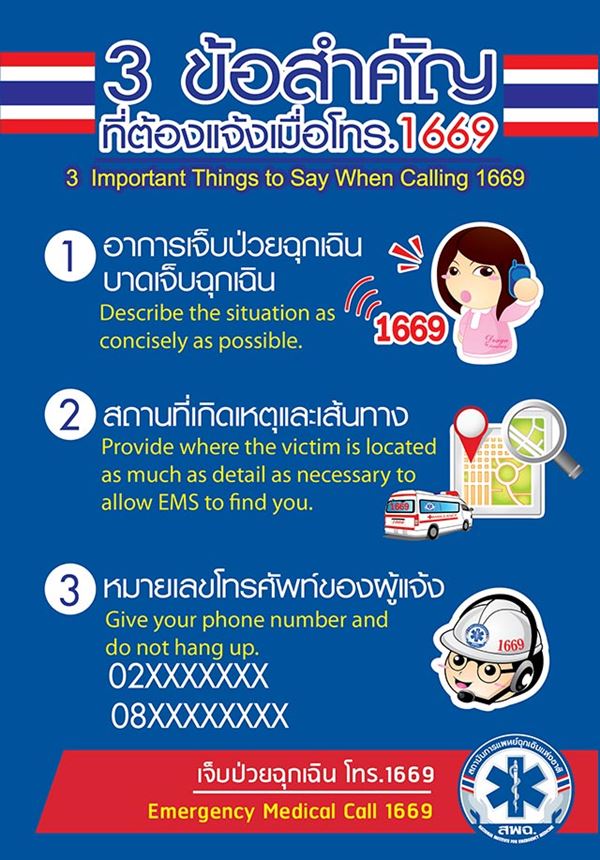 โทรแจ้ง 1669 โทรแจ้ง 1669