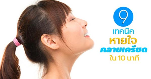 วิธีคลายเครียด วิธีคลายเครียด