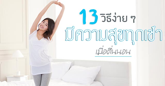 วิธีทำให้สดชื่นหลังตื่นนอน วิธีทำให้สดชื่นหลังตื่นนอน