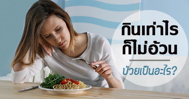 กินเท่าไรก็ไม่อ้วน กินเท่าไรก็ไม่อ้วน