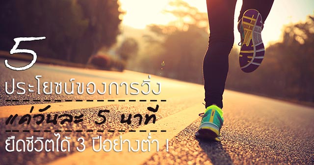 ประโยชน์ของการวิ่ง ประโยชน์ของการวิ่ง