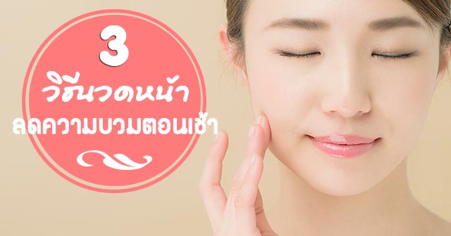 วิธีแก้หน้าบวมตอนเช้า วิธีแก้หน้าบวมตอนเช้า