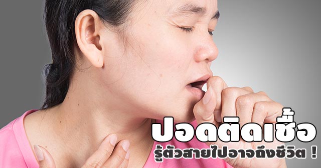 ปอดติดเชื้อ ปอดติดเชื้อ
