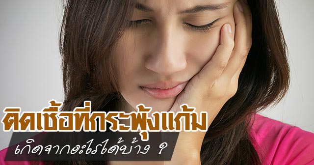 ติดเชื้อที่กระพุ้งแก้ม ติดเชื้อที่กระพุ้งแก้ม