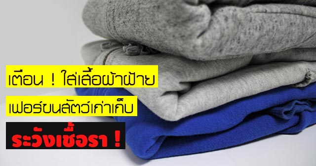 โรคจากเสื้อผ้ามือสอง