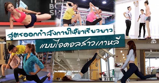 วิธีทําให้ขาเล็ก วิธีทําให้ขาเล็ก