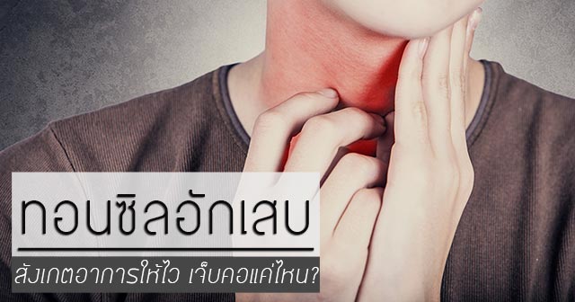 ต่อมทอนซิลอักเสบ ต่อมทอนซิลอักเสบ