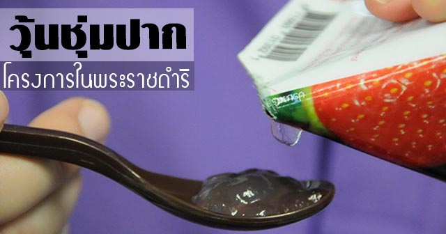 วุ้นชุ่มปาก น้ําลายเทียมชนิดเจล วุ้นชุ่มปาก น้ําลายเทียมชนิดเจล