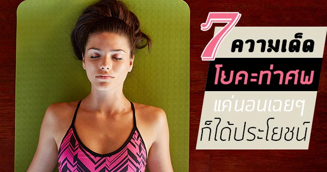 โยคะท่าศพ โยคะท่าศพ
