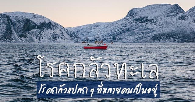 โรคกลัวทะเล โรคกลัวทะเล