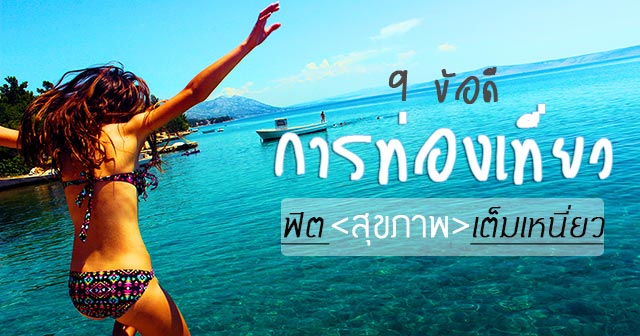 ท่องเที่ยว ท่องเที่ยว
