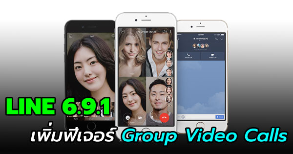LINE 6.9.1 เพิ่มฟีเจอร์ Group Video Calls