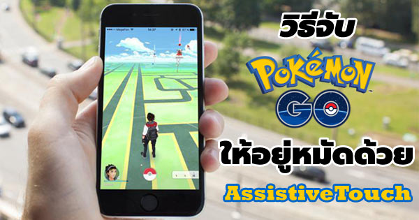 วิธีจับ Pokemon Go วิธีจับ Pokemon Go