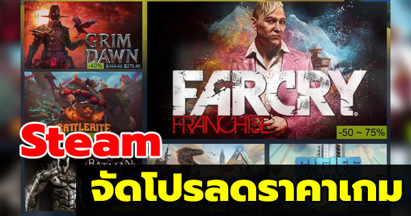 Steam จัดโปรลดราคาเกม Steam Autumn Sale Steam จัดโปรลดราคาเกม Steam Autumn Sale