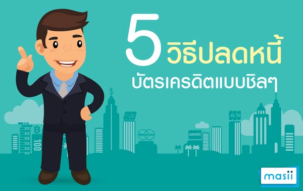 หนี้บัตรเครดิต หนี้บัตรเครดิต