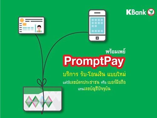พร้อมเพย์ PromptPay พร้อมเพย์ PromptPay