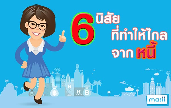 วิธีปลดหนี้ วิธีปลดหนี้