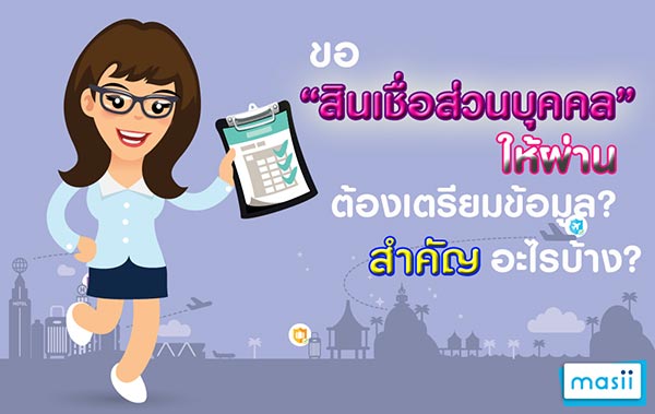 ขอสินเชื่อ ขอสินเชื่อ