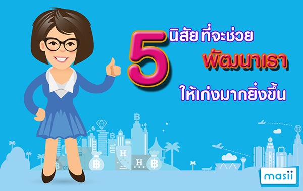 เคล็ดลับความสำเร็จ เคล็ดลับความสำเร็จ
