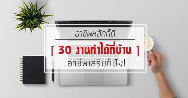 งานทำที่บ้าน งานทำที่บ้าน