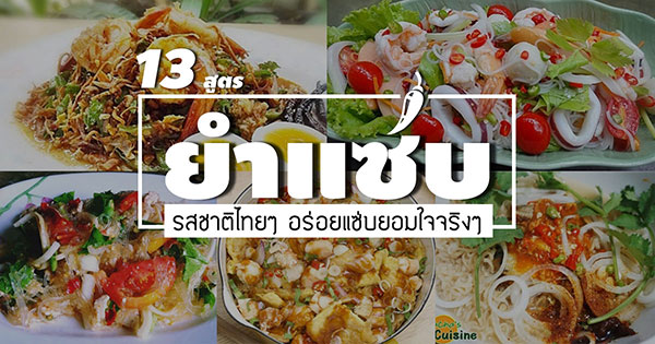 13 สูตรเมนูยำแซ่บแบบไทย 13 สูตรเมนูยำแซ่บแบบไทย