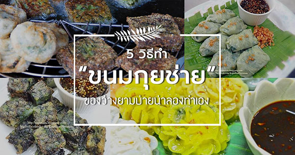 ขนมกุยช่าย ขนมกุยช่าย