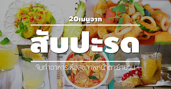 สับปะรด สับปะรด