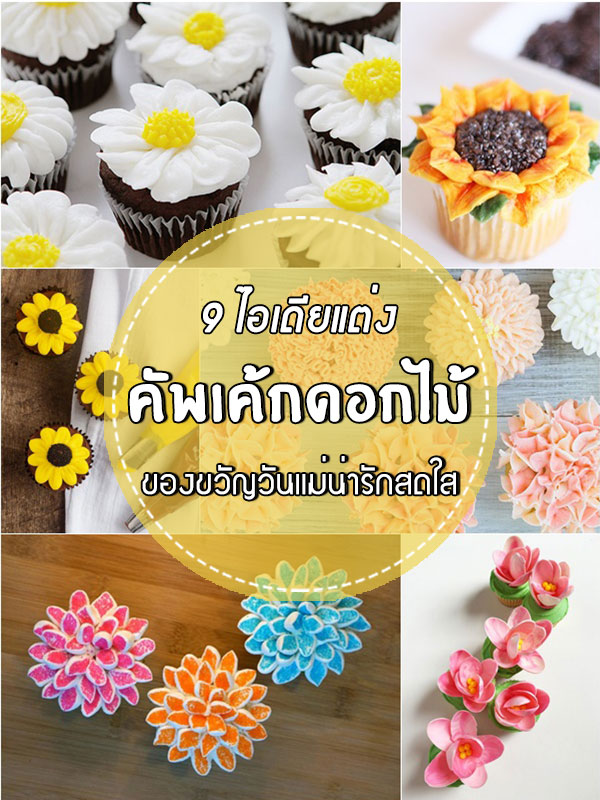 ไอเดียแต่งคัพเค้กดอกไม้ ไอเดียแต่งคัพเค้กดอกไม้