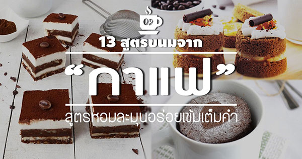 ขนมจากกาแฟ ขนมจากกาแฟ