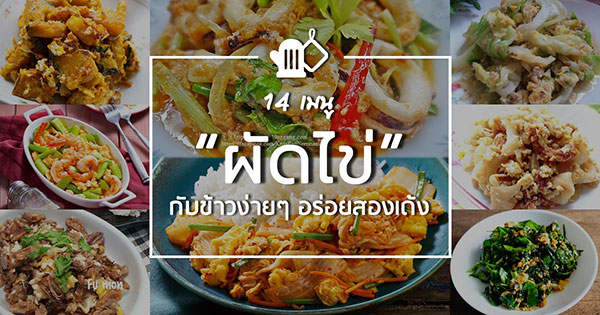 เมนูผัดไข่ เมนูผัดไข่