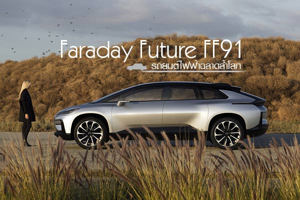 FaradayFutureFF91รถยนต์ไฟฟ้า FaradayFutureFF91รถยนต์ไฟฟ้า
