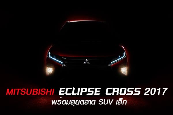 Mitsubishi Eclipse Cross 2017