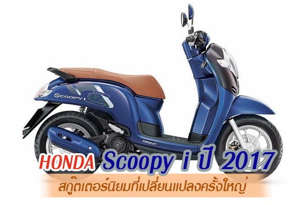 Honda Scoopy i ปี 2017