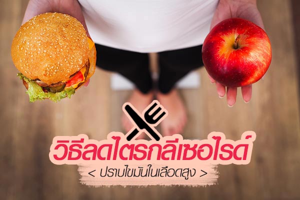 วิธีลดไตรกลีเซอไรด์ วิธีลดไตรกลีเซอไรด์