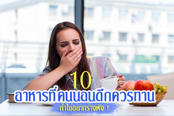 อาหารบำรุงคนอดนอน อาหารบำรุงคนอดนอน