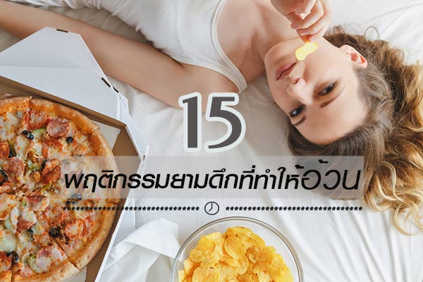 วิธีลดนํ้าหนัก ไม่อยากอ้วน วิธีลดนํ้าหนัก ไม่อยากอ้วน