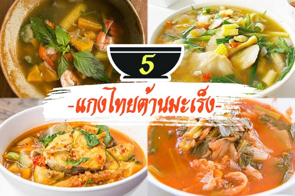 แกงไทยต้านมะเร็ง แกงไทยต้านมะเร็ง