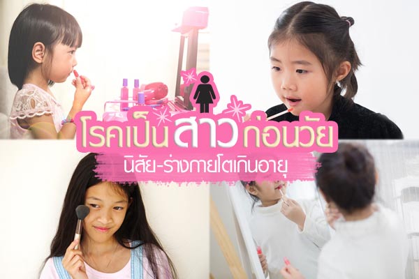 โรคเป็นสาวก่อนวัย โรคเป็นสาวก่อนวัย