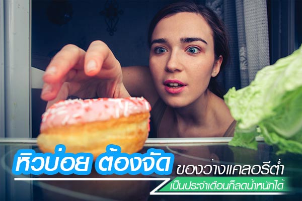 วิธีแก้หิว วิธีแก้หิว