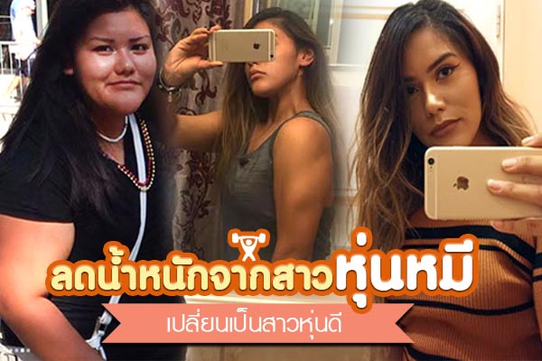 ลดความอ้วน ลดความอ้วน